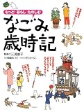 なごみ歳時記―もっと!暮らしたのしむ
