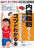内臓脂肪をとってすっきりおなかを凹ませるコツがわかる本―自分で、すぐできる!体脂肪・肥満リセット法