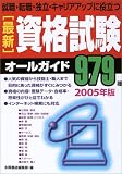 最新資格試験オールガイド―就職・転職・独立・キャリアアップに役立つ (2005年版)