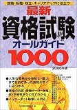 最新資格試験オールガイド―就職・転職・独立・キャリアアップに役立つ (2006年版)