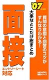 大事なとこだけ総まとめ面接 (’07年度版)