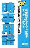 大事なとこだけ総まとめ時事用語 (’07年度版)