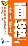 大事なとこだけ総まとめ面接―エントリーシート対応 (’08年度版)