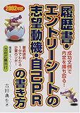 履歴書・エントリーシートの志望動機・自己PRの書き方―成功文例で内定を勝ち取る!