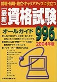 最新資格試験オールガイド―就職・転職・独立・キャリアアップに役立つ (2004年版)