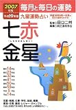 九星運勢占い―毎月と毎日の運勢 (平成19年版〔7〕)
