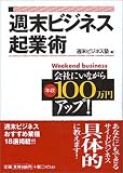 週末ビジネス起業術―会社にいながら年収100万円アップ!
