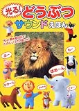 光る!どうぶつサウンドえほん
