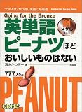 英単語ピーナツほどおいしいものはない 銅メダルコース
