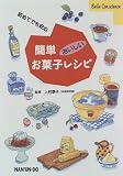 簡単おいしいお菓子レシピ