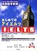 �͂��߂Ă�IELTS�\�p�����w���� �C�M���X�E�I�[�X�g�����A�E�j���[�W�[�����h���w�ē�