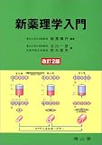 新薬理学入門