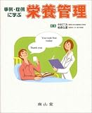 事例・症例に学ぶ栄養管理