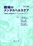 職場のメンタルヘルスケア―産業医と産業保健スタッフのためのガイドブック
