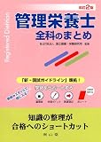 管理栄養士 全科のまとめ