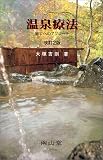 温泉療法―癒しへのアプローチ