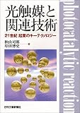 光触媒と関連技術―21世紀起業のキーテクノロジー