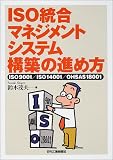 ISOÅý¹ç¥Þ¥Í¥¸¥á¥ó¥È¥·¥¹¥Æ¥à¹½ÃۤοʤáÊý¡½ISO9001/ISO14001/OHSAS18001