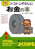 トコトンやさしいお金の本