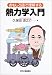 熱力学入門―おもしろ話で理解する