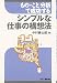もの・こと分析で成功するシンプルな仕事の構想法