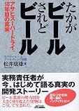 たかがビールされどビール―アサヒスーパードライ、18年目の真実