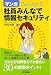 マンガでよくわかる社員みんなで情報セキュリティ