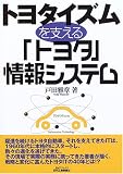 トヨタイズムを支える「トヨタ」情報システム