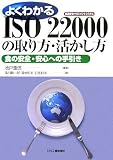 よくわかるISO22000の取り方・活かし方―食の安全・安心への手引き