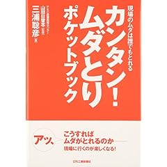 カンタン!ムダとりポケットブック―現場のムダは誰でもとれる