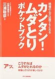 カンタン!ムダとりポケットブック―現場のムダは誰でもとれる