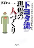 「トヨタ流」現場の人づくり―トヨタ元生産調査部部長が明かす