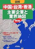 図解「中国・台湾・香港」の主要企業と業界地図