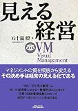 見える経営―VM(Visual Management)