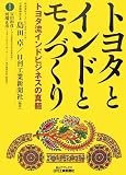 トヨタとインドとモノづくり―トヨタ流インドビジネスの真髄