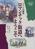 ドイツの郷愁 ロマンチック街道へようこそ―バスツアーのための見どころのすべて