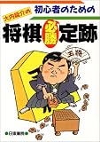 初心者のための大内延介の将棋必勝定跡