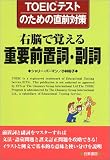 �E�]�Ŋo����d�v�O�u���E�����\TOEIC�e�X�g�̂��߂̒��O�΍�