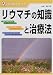 専門医が教えるリウマチの知識と治療法