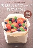 スウィーツおすそわけ―せっかちさんにも作れるレシピ