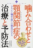 噛み合わせと顎関節症の治療と予防法―きちんと噛める美しい歯並びにする