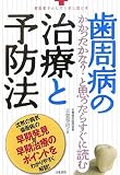 お医者さんに行く前に読む本 歯周病の治療と予防法