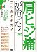 肩・ヒジ痛が治った! (らくらく健康BOOKS)