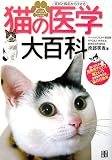『お医者さんに行く前に読む本 ネコの医学 飼い方による危険度チェック』 - 南部 美香