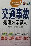 「交通事故」処理から示談まで―知りたいことがすぐわかる!