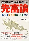 先富論―成長中国で資産倍増計画 預金・株式・不動産投資