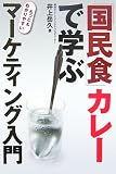 「国民食」カレーで学ぶ もっともわかりやすいマーケティング入門