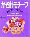 かぎ針モチーフ―編み方からつなぎ方まで