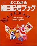 よくわかる編目記号ブック―かぎ針あみ107