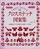 クロスステッチ図案集